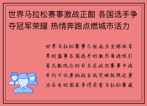 世界马拉松赛事激战正酣 各国选手争夺冠军荣耀 热情奔跑点燃城市活力 世界马拉松赛事激战正酣 各国选手争夺冠军荣耀 热情奔跑点燃城市活力