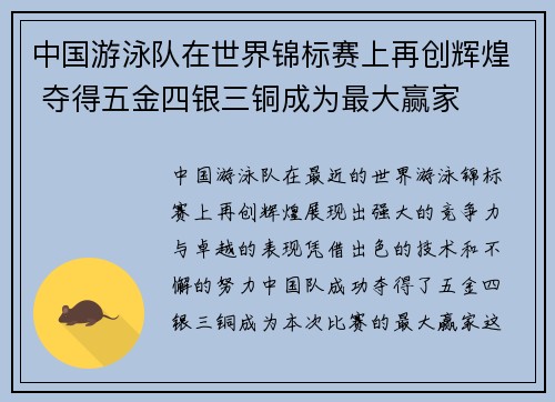 中国游泳队在世界锦标赛上再创辉煌 夺得五金四银三铜成为最大赢家 中国游泳队在世界锦标赛上再创辉煌 夺得五金四银三铜成为最大赢家