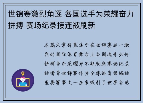 世锦赛激烈角逐 各国选手为荣耀奋力拼搏 赛场纪录接连被刷新