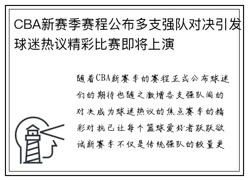 CBA新赛季赛程公布多支强队对决引发球迷热议精彩比赛即将上演 CBA新赛季赛程公布多支强队对决引发球迷热议精彩比赛即将上演