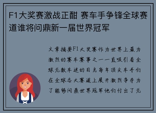 F1大奖赛激战正酣 赛车手争锋全球赛道谁将问鼎新一届世界冠军 F1大奖赛激战正酣 赛车手争锋全球赛道谁将问鼎新一届世界冠军
