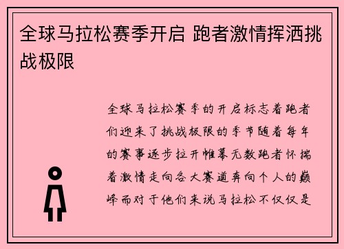 全球马拉松赛季开启 跑者激情挥洒挑战极限 全球马拉松赛季开启 跑者激情挥洒挑战极限