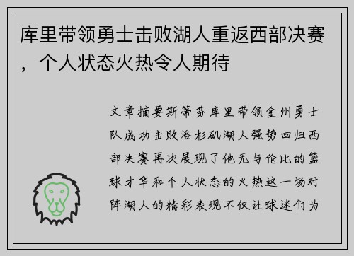 库里带领勇士击败湖人重返西部决赛,个人状态火热令人期待 库里带领勇士击败湖人重返西部决赛,个人状态火热令人期待