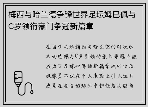 梅西与哈兰德争锋世界足坛姆巴佩与C罗领衔豪门争冠新篇章 梅西与哈兰德争锋世界足坛姆巴佩与C罗领衔豪门争冠新篇章