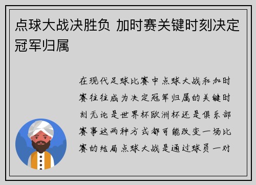 点球大战决胜负 加时赛关键时刻决定冠军归属 点球大战决胜负 加时赛关键时刻决定冠军归属