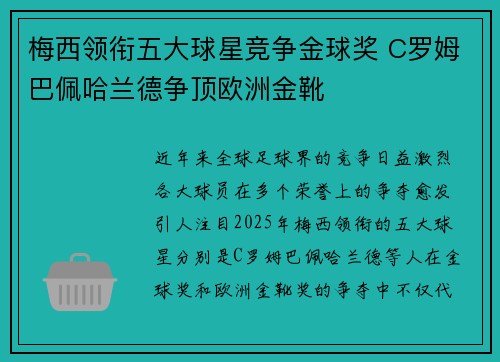 梅西领衔五大球星竞争金球奖 C罗姆巴佩哈兰德争顶欧洲金靴 梅西领衔五大球星竞争金球奖 C罗姆巴佩哈兰德争顶欧洲金靴