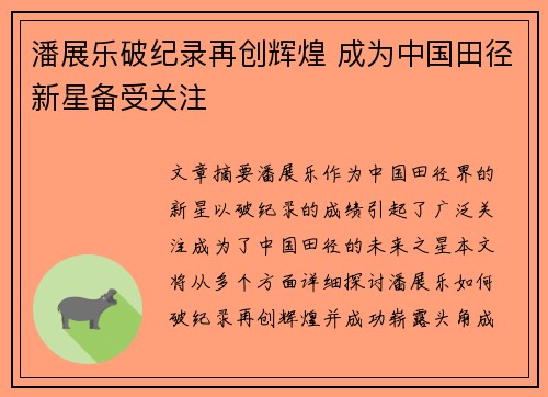 潘展乐破纪录再创辉煌 成为中国田径新星备受关注