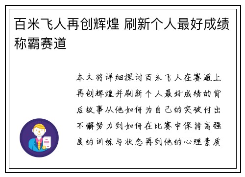 百米飞人再创辉煌 刷新个人最好成绩称霸赛道 百米飞人再创辉煌 刷新个人最好成绩称霸赛道