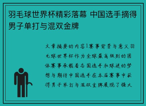 羽毛球世界杯精彩落幕 中国选手摘得男子单打与混双金牌 羽毛球世界杯精彩落幕 中国选手摘得男子单打与混双金牌