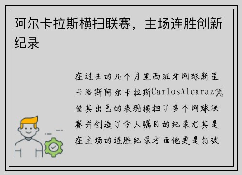 阿尔卡拉斯横扫联赛,主场连胜创新纪录 阿尔卡拉斯横扫联赛,主场连胜创新纪录