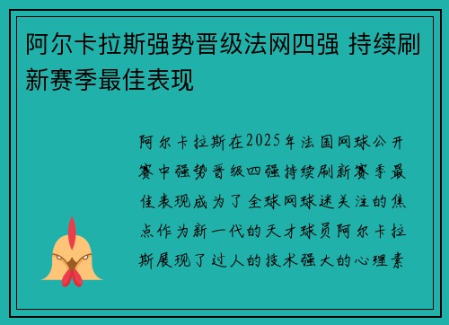 阿尔卡拉斯强势晋级法网四强 持续刷新赛季最佳表现