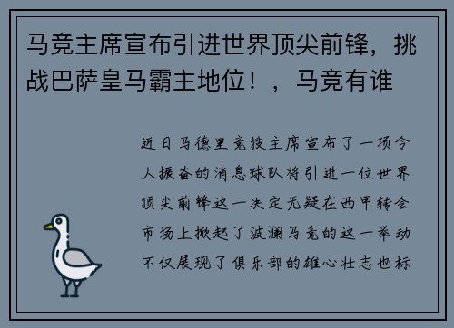 马竞主席宣布引进世界顶尖前锋，挑战巴萨皇马霸主地位！，马竞有谁