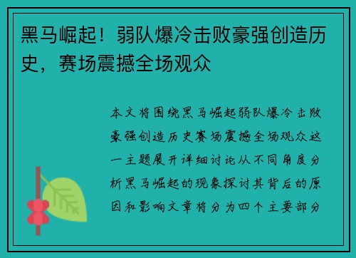 黑马崛起！弱队爆冷击败豪强创造历史，赛场震撼全场观众