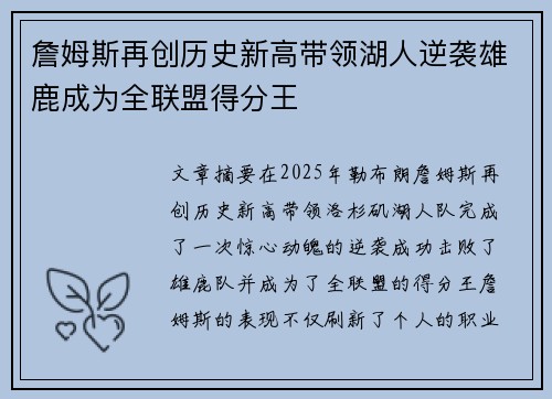 詹姆斯再创历史新高带领湖人逆袭雄鹿成为全联盟得分王