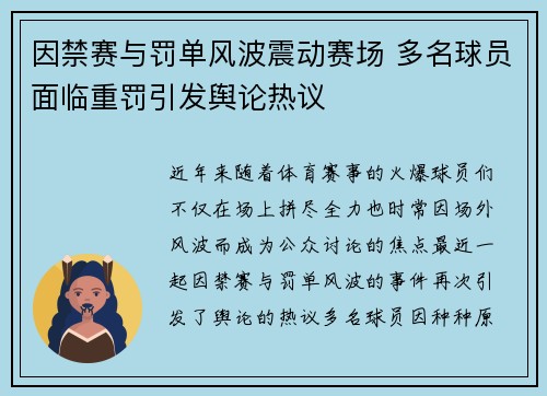 因禁赛与罚单风波震动赛场 多名球员面临重罚引发舆论热议 因禁赛与罚单风波震动赛场 多名球员面临重罚引发舆论热议