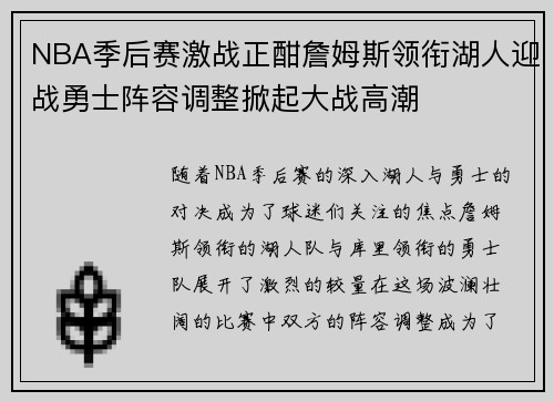 NBA季后赛激战正酣詹姆斯领衔湖人迎战勇士阵容调整掀起大战高潮