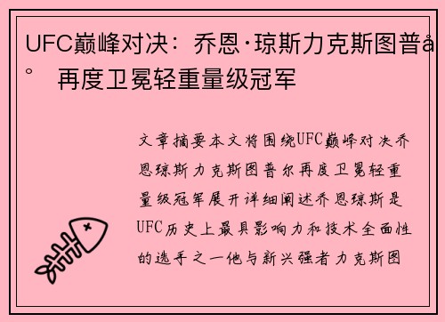 UFC巅峰对决：乔恩·琼斯力克斯图普尔再度卫冕轻重量级冠军