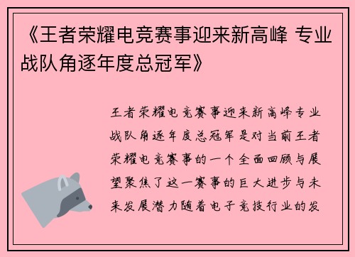 《王者荣耀电竞赛事迎来新高峰 专业战队角逐年度总冠军》