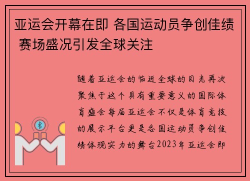 亚运会开幕在即 各国运动员争创佳绩 赛场盛况引发全球关注