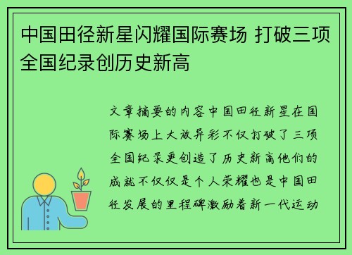中国田径新星闪耀国际赛场 打破三项全国纪录创历史新高