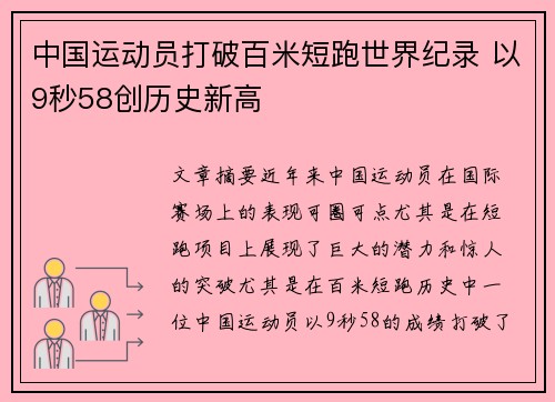 中国运动员打破百米短跑世界纪录 以9秒58创历史新高