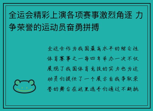 全运会精彩上演各项赛事激烈角逐 力争荣誉的运动员奋勇拼搏