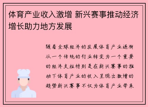 体育产业收入激增 新兴赛事推动经济增长助力地方发展