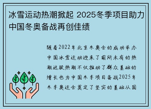 冰雪运动热潮掀起 2025冬季项目助力中国冬奥备战再创佳绩 冰雪运动热潮掀起 2025冬季项目助力中国冬奥备战再创佳绩