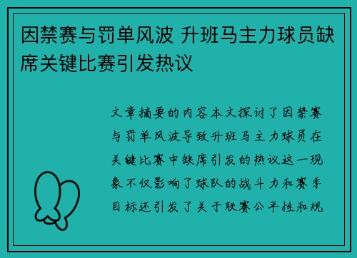 因禁赛与罚单风波 升班马主力球员缺席关键比赛引发热议 因禁赛与罚单风波 升班马主力球员缺席关键比赛引发热议