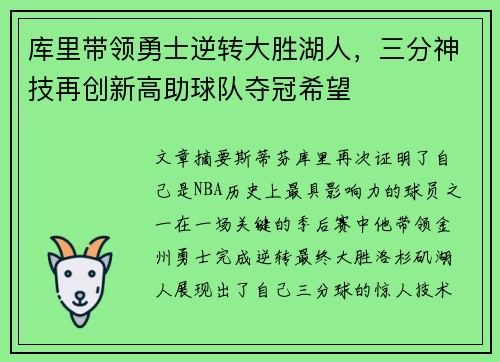库里带领勇士逆转大胜湖人，三分神技再创新高助球队夺冠希望