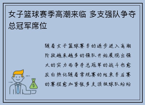 女子篮球赛季高潮来临 多支强队争夺总冠军席位 女子篮球赛季高潮来临 多支强队争夺总冠军席位