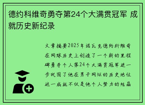 德约科维奇勇夺第24个大满贯冠军 成就历史新纪录