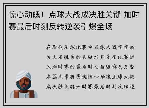 惊心动魄!点球大战成决胜关键 加时赛最后时刻反转逆袭引爆全场 惊心动魄!点球大战成决胜关键 加时赛最后时刻反转逆袭引爆全场
