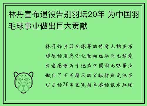 林丹宣布退役告别羽坛20年 为中国羽毛球事业做出巨大贡献