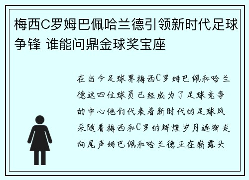 梅西C罗姆巴佩哈兰德引领新时代足球争锋 谁能问鼎金球奖宝座