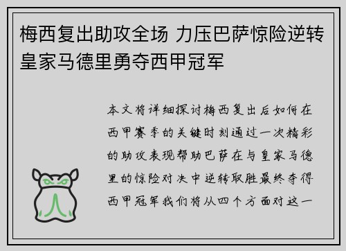 梅西复出助攻全场 力压巴萨惊险逆转皇家马德里勇夺西甲冠军
