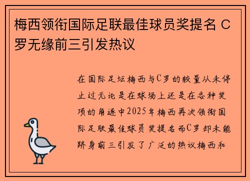 梅西领衔国际足联最佳球员奖提名 C罗无缘前三引发热议