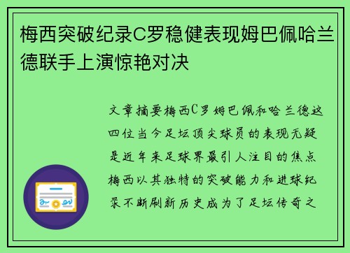 梅西突破纪录C罗稳健表现姆巴佩哈兰德联手上演惊艳对决