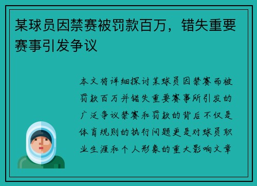某球员因禁赛被罚款百万，错失重要赛事引发争议